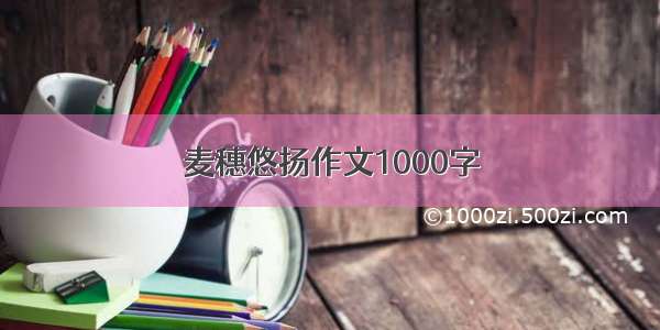 麦穗悠扬作文1000字