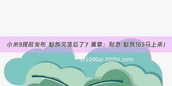 小米9提前发布 魅族又落后了？黄章：别急 魅族16S马上来！