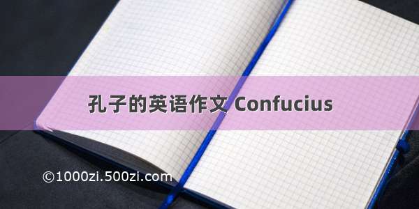 孔子的英语作文 Confucius