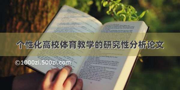 个性化高校体育教学的研究性分析论文