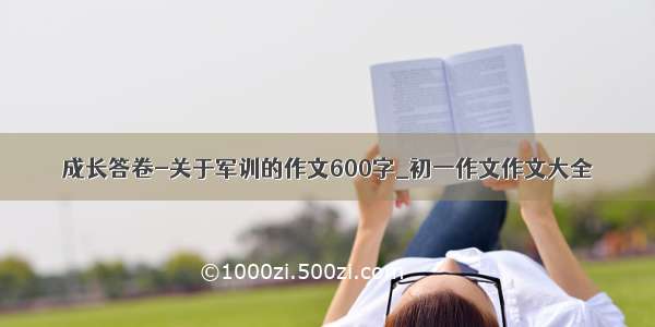 成长答卷-关于军训的作文600字_初一作文作文大全