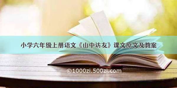 小学六年级上册语文《山中访友》课文原文及教案