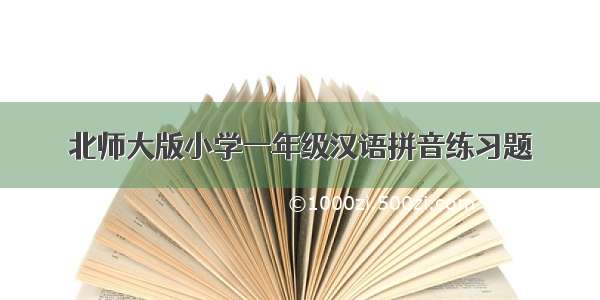 北师大版小学一年级汉语拼音练习题