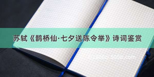 苏轼《鹊桥仙·七夕送陈令举》诗词鉴赏