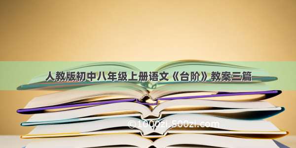 人教版初中八年级上册语文《台阶》教案三篇