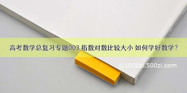 高考数学总复习专题003 指数对数比较大小 如何学好数学？