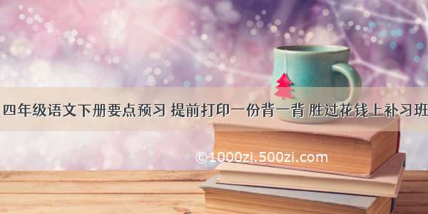 四年级语文下册要点预习 提前打印一份背一背 胜过花钱上补习班