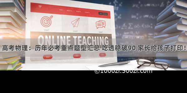 高考物理：历年必考重点题型汇总 吃透稳破90 家长给孩子打印！