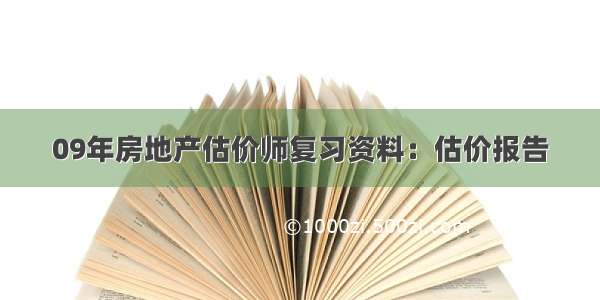 09年房地产估价师复习资料：估价报告