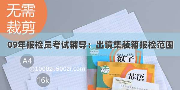 09年报检员考试辅导：出境集装箱报检范围