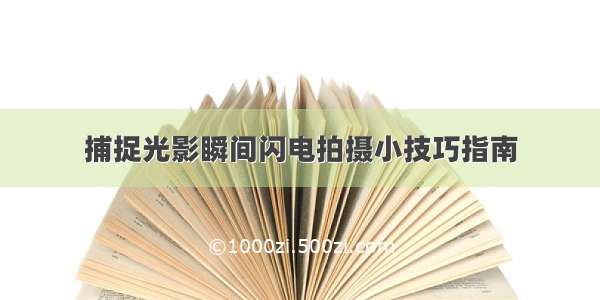 捕捉光影瞬间闪电拍摄小技巧指南