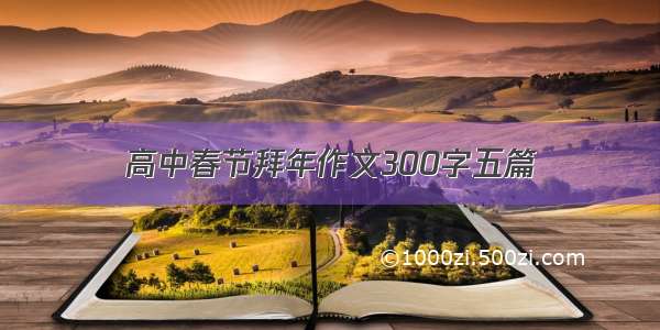 高中春节拜年作文300字五篇