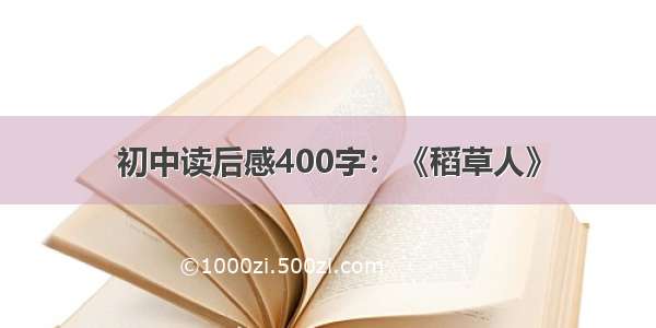 初中读后感400字：《稻草人》