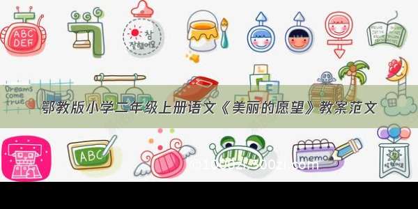 鄂教版小学二年级上册语文《美丽的愿望》教案范文