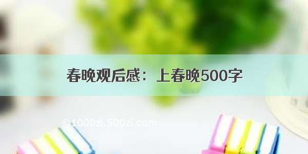 春晚观后感：上春晚500字