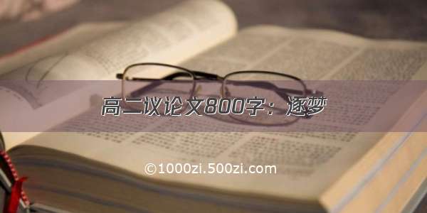 高二议论文800字：逐梦