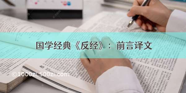 国学经典《反经》：前言译文