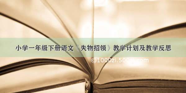 小学一年级下册语文《失物招领》教学计划及教学反思