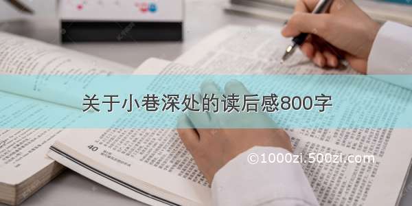 关于小巷深处的读后感800字