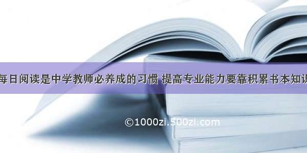 每日阅读是中学教师必养成的习惯 提高专业能力要靠积累书本知识