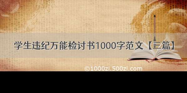 学生违纪万能检讨书1000字范文【三篇】