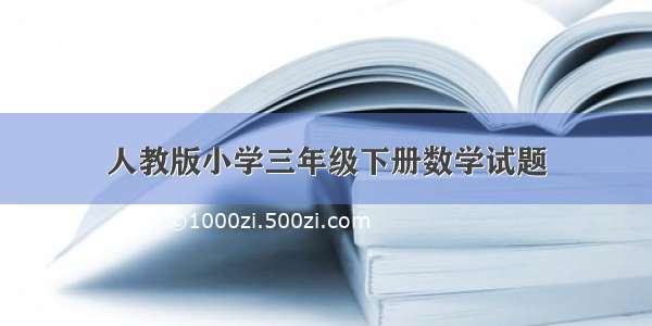 人教版小学三年级下册数学试题