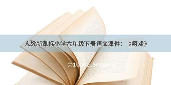 人教新课标小学六年级下册语文课件：《藏戏》