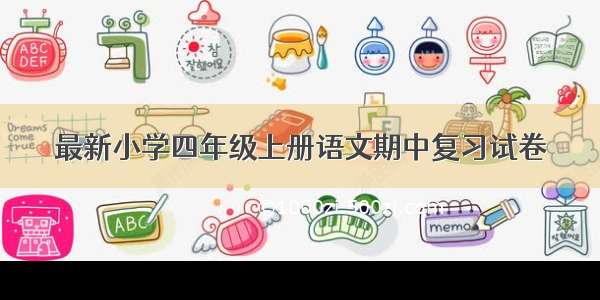 最新小学四年级上册语文期中复习试卷