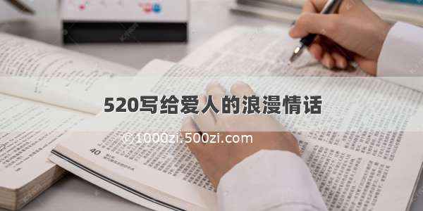 520写给爱人的浪漫情话