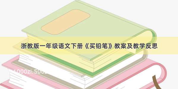 浙教版一年级语文下册《买铅笔》教案及教学反思