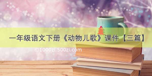 一年级语文下册《动物儿歌》课件【三篇】