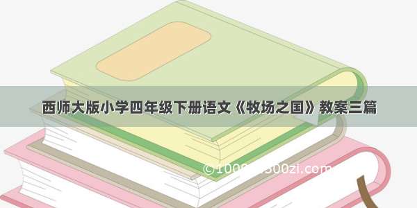 西师大版小学四年级下册语文《牧场之国》教案三篇