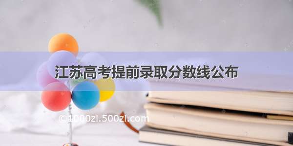 江苏高考提前录取分数线公布