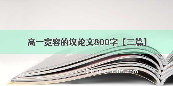 高一宽容的议论文800字【三篇】