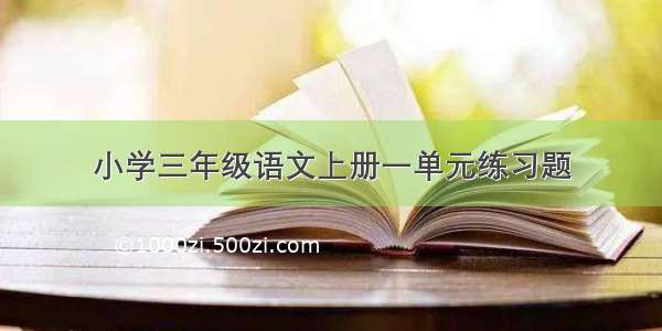 小学三年级语文上册一单元练习题