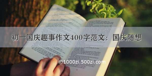 初一国庆趣事作文400字范文：国庆随想