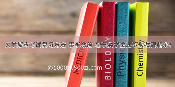 大学期末考试复习方法 事半功倍 想拿奖学金还不快收藏起来！