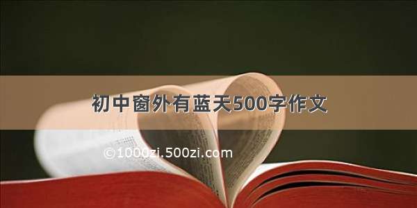 初中窗外有蓝天500字作文