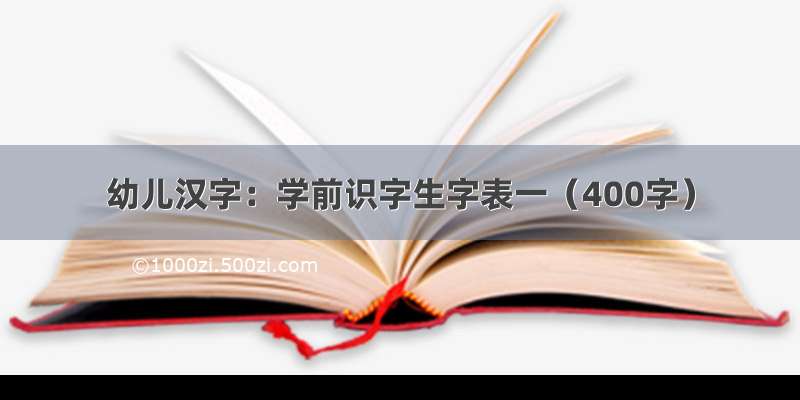 幼儿汉字：学前识字生字表一（400字）