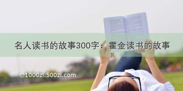 名人读书的故事300字：霍金读书的故事