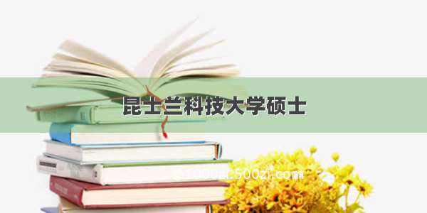 昆士兰科技大学硕士