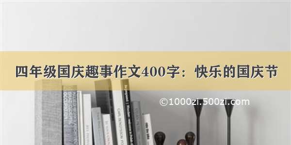 四年级国庆趣事作文400字：快乐的国庆节