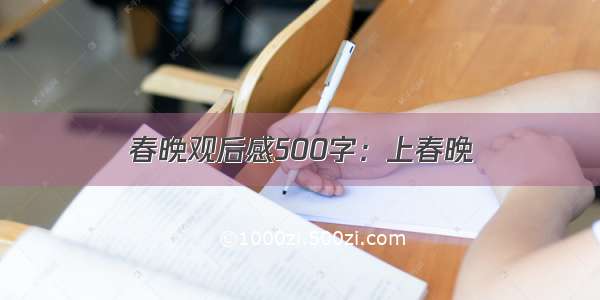 春晚观后感500字：上春晚