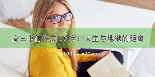 高三书信作文800字：天堂与地狱的距离