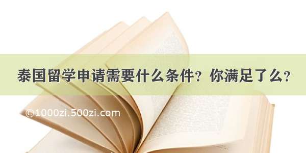 泰国留学申请需要什么条件？你满足了么？