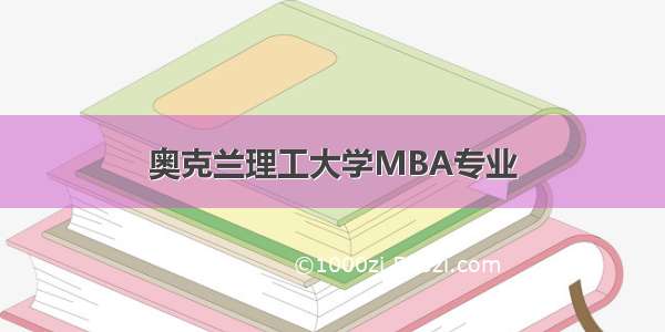 奥克兰理工大学MBA专业