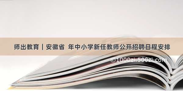 师出教育｜安徽省  年中小学新任教师公开招聘日程安排