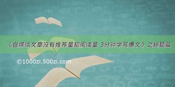 《自媒体文章没有推荐量和阅读量 3分钟学写爆文》之标题篇