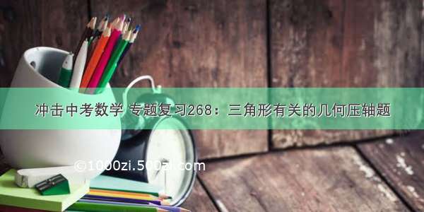 冲击中考数学 专题复习268：三角形有关的几何压轴题