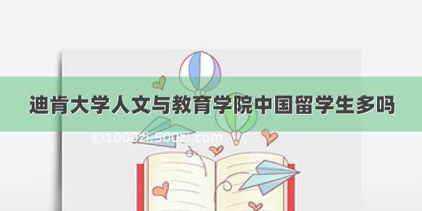 迪肯大学人文与教育学院中国留学生多吗